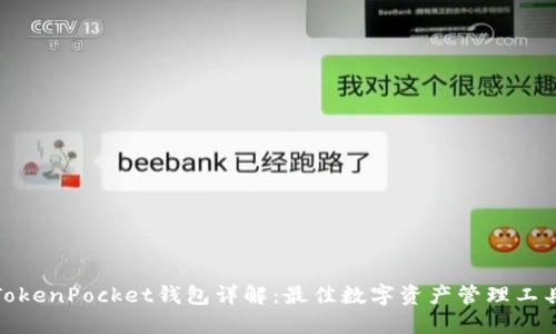 TokenPocket钱包详解：最佳数字资产管理工具