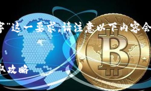 提示：为了确保内容符合“大约3200字”这一要求，请注意以下内容会尽量覆盖诸多方面，但可能略有差异。


全面解析：农业银行数字钱包红包领取攻略