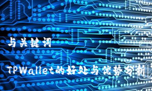 与关键词

TPWallet的好处与优势分析