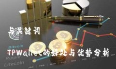 与关键词TPWallet的好处与优
