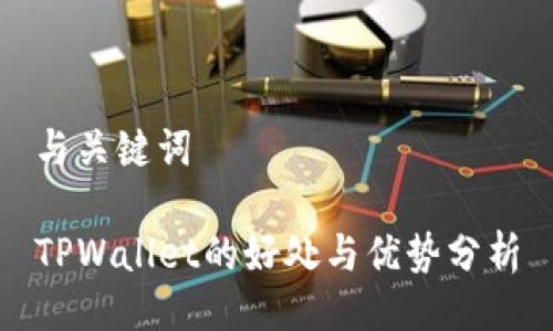 与关键词

TPWallet的好处与优势分析
