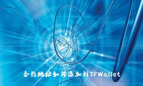 合约地址如何添加到TPWallet