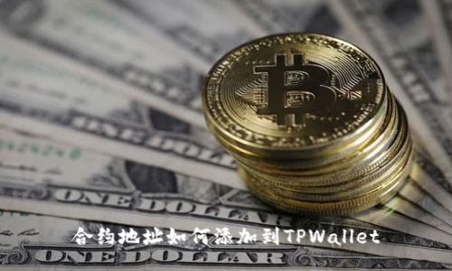 合约地址如何添加到TPWallet