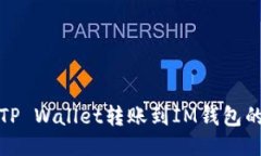 : 如何将TP Wallet转账到IM钱