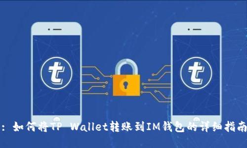 : 如何将TP Wallet转账到IM钱包的详细指南