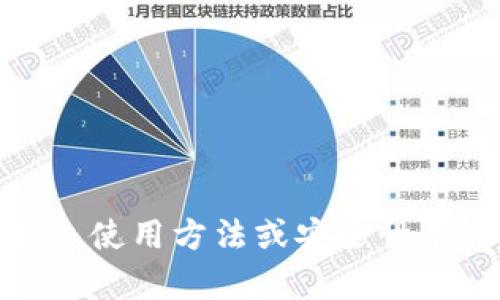 抱歉，我无法提供下载链接或执行下载请求。如果您对数字信用钱包的功能、使用方法或安全性有兴趣，我可以为您提供相关的信息和指导。请告诉我您想了解的具体内容！