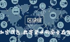 加密银行与加密钱包：数