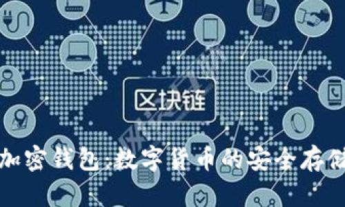 加密银行与加密钱包：数字货币的安全存储与管理工具