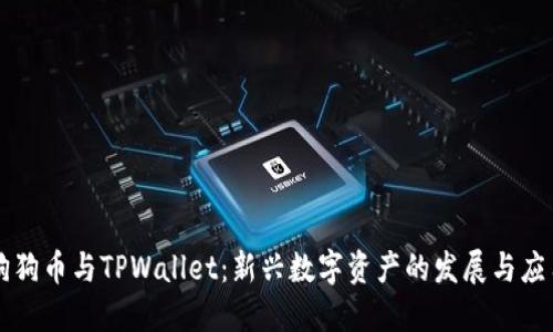 狗狗币与TPWallet：新兴数字资产的发展与应用