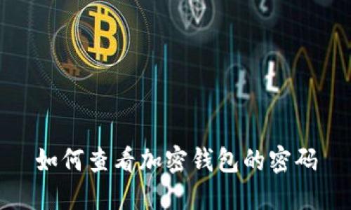 如何查看加密钱包的密码