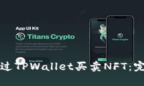 如何通过TPWallet买卖NFT：完整指南