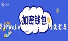 :详细解析TPWallet如何转账