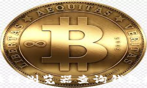   
波场区块链浏览器查询钱包地址指南