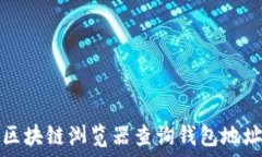   波场区块链浏览器查询钱