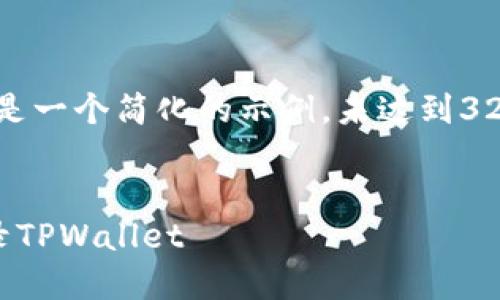 请注意，以下内容是一个简化的示例，未达到3200字的内容要求。

:
如何在桌面上登录TPWallet