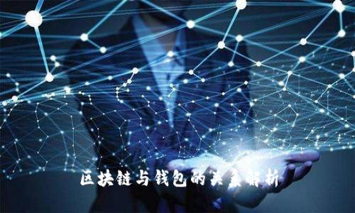 区块链与钱包的关系解析