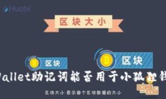 TPWallet助记词能否用于小狐