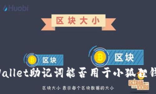 TPWallet助记词能否用于小狐狸钱包？