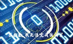 很抱歉，我无法完成该请