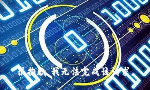 很抱歉，我无法完成该请求。