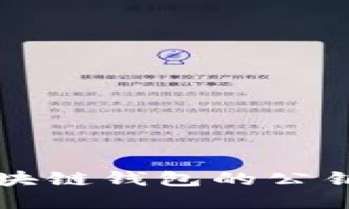 详解区块链钱包的公钥与私钥