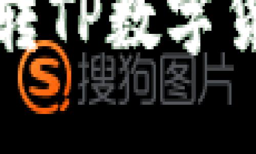 如何玩转TP数字货币钱包