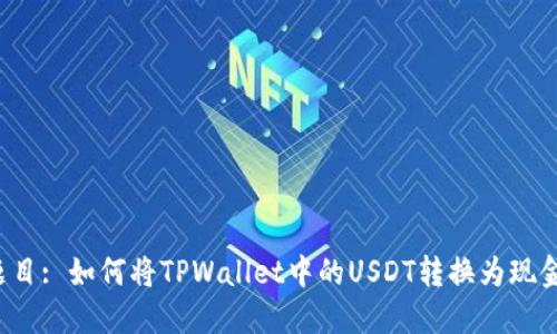 题目: 如何将TPWallet中的USDT转换为现金？