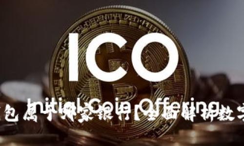 示例：
0051数字钱包属于哪家银行？全面解析数字钱包的背后