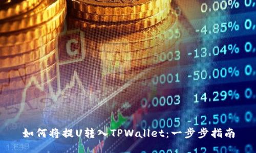如何将提U转入TPWallet：一步步指南