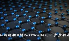 如何将提U转入TPWallet：一