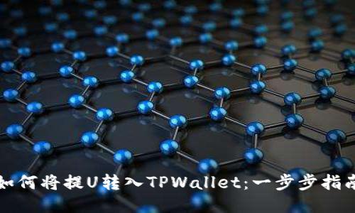 如何将提U转入TPWallet：一步步指南