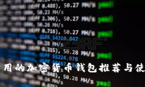 中国常用的加密货币钱包推荐与使用指南