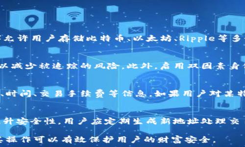   
  不同区块链的钱包地址解析与比较 / 

关键词  
 guanjianci 区块链钱包, 钱包地址类型, 数字资产安全 /guanjianci 

1. 什么是区块链钱包地址？
区块链钱包地址是用户在区块链网络上进行交易所需的重要信息，通常由一系列字母和数字组合而成，是一种用于标识和接收数字资产的唯一标识符。钱包地址使得用户可以在去中心化的网络中进行交易和资产管理，确保资产的安全和可追溯性。

在区块链中，钱包地址的生成依赖于公钥密码学。每个钱包生成一对密钥：公钥和私钥。公钥可以视为您的银行账户，任何人都可以发送资金到该地址；而私钥则是您控制该地址内资产的唯一钥匙，须妥善保管。一旦私钥泄露，可能导致钱包内资产被盗。因此，保护私钥的安全至关重要。

2. 不同区块链的钱包地址格式
不同的区块链网络采用不同的地址格式，这使得在多个区块链平台上操作时需要特别注意。以下是一些常见区块链的钱包地址格式：

比特币（Bitcoin）br
比特币钱包地址通常以“1”、“3”或者“bc1”开头。其中，传统地址以“1”开头的为P2PKH地址，以“3”开头的为P2SH地址，而以“bc1”开头的为新兴的SegWit地址。通常情况下，这些地址由26至35个字母和数字组成。

以太坊（Ethereum）br
以太坊的地址通常为40个十六进制字符，通常以“0x”开头。这意味着，完整的以太坊地址一般为42字符长，例如“0x32Be3435E5c143874D1D0B55C1215c1D5D7e6D1a”。以太坊的地址格式统一且容易识别。

Ripple（XRP）br
Ripple的地址通常以“r”开头，后面跟随多种字符，长度约为25至35个字符。例如，Ripple的地址通常看起来像“r4MwZ2...Xfjc”.由于Ripple的设计初衷是作为一种银行间结算解决方案，其地址结构与比特币或以太坊等普通个人用户钱包的地址不同。

其他区块链br
像莱特币（Litecoin）、波场（Tron）、如果链（EOS）等区块链也有各自独特的钱包地址形式，用户在使用这些平台时需要参考相应的文档以确认所需的地址格式。

3. 钱包地址的生成与管理
区块链钱包地址的生成过程主要依赖于钱包软件的密钥生成算法。大多数加密钱包具有自动生成地址的能力，用户只需创建一个钱包并进行相应配置。通常，用户可以在一个钱包内生成多个地址，以方便管理不同的交易或资产。

地址生成流程：用户创建钱包后，通常会生成一对公钥和私钥。随后，通过哈希算法等手段，从公钥中生成钱包地址。这一过程可以在几秒钟内完成，并且每个地址都是独一无二的。

管理钱包地址非常重要。例如，用户可以选择使用不同的地址来接收不同的资产，或者将不同交易存储在不同地址，这有助于提高安全性和隐私保护。此外，某些钱包还提供地址混淆功能，使交易不易被追踪。

安全性考虑：用户在使用钱包时，不仅需要妥善保管私钥，还应定期检查钱包地址的历史交易记录，确保没有异常交易发生。同时，避免在公共Wi-Fi网络下进行交易，降低信息被窃取的风险。

4. 不同钱包地址对用户的影响
不同区块链钱包地址的功能与安全机制可能会对用户的使用体验产生显著影响。以下是几个方面的具体影响：

交易费用: 不同的区块链网络在进行交易时，会根据钱包地址的类型收取不同的费用。例如，比特币的SegWit地址在交易时通常会享有更低的费用，而普通的P2PKH地址可能会较高。用户在选择钱包地址时应考虑交易费用，以降低成本。

隐私性: 某些钱包地址在设计上可能提供更好的隐私保护。例如，以太坊的地址一旦发布，任何人都能查看其交易历史，而某些专注于隐私保护的区块链（如Monero）则提供更高的隐私保障。用户在选择平台时应根据交易的敏感度选择合适的地址类型。

提款和接收资产的便利性: 如果用户使用不同的钱包处理不同的资产，将面临更高的管理复杂性。需要定期检查多种地址的余额与交易记录，有时可能会导致错过交易机会。因此，用户需权衡便利性和安全性之间的关系。

学习曲线: 不同区块链的地址类型、格式和使用规范相差较大，会对新手用户造成学习障碍。为了降低使用门槛，提供简单明了的界面和操作流程非常重要。有些钱包在用户初次使用时，会以可视化方式展示地址的创建与管理。

结语
在了解了不同区块链钱包地址的特点、生成和管理后，用户应该根据自己的需求选择合适的钱包以及钱包地址类型，以维护数字资产的安全。在未来，随着区块链技术的不断发展，钱包地址的管理和使用体验也可能会日趋完善。

相关问题

Q1: 使用一个钱包可以管理多个区块链资产吗？
答案是 b可以/ b。随着多币种钱包的出现，用户可以在一个钱包应用内管理不同区块链的资产。例如，一些流行的数字货币钱包（如Coinomi、Exodus）允许用户存储比特币、以太坊、Ripple等多个币种，简化了资产管理。用户只需一个主密钥，便可以访问所有关联的区块链资产。

Q2: 如何选择安全的钱包地址？
选择一个安全的钱包地址需考虑几个方面。首先，应选择信誉良好的钱包服务提供商，确保其采用高级别的安全措施。其次，用户应定期更换钱包地址以减少被追踪的风险。此外，启用双因素身份验证（2FA）和冷存储解决方案将有助于增强安全性。最后，确保私钥的安全存放，避免在不安全的设备上访问钱包。

Q3: 如何检索区块链交易历史？
用户可以通过区块链浏览器来检索与钱包地址关联的交易历史。通过输入钱包地址，可以获取到该地址的所有交易记录，包括发送和接收的交易金额、时间、交易手续费等信息。如果用户对某特定地址感兴趣，利用特定区块链的浏览器进行查找将非常方便。此外，一些钱包应用内也提供交易历史查找功能，用户可以轻松查询过去的交易数据。

Q4: 钱包地址是否可以更改？
钱包地址在创建后是固定的，用户可以生成多个新地址以接收资产。然而，在某些情况下，如果用户丢失了钱包的私钥，便再也无法使用该地址。为了提升安全性，用户应定期生成新地址处理交易，并确保保存好相关信息。由于地址是由公钥衍生出来的，因此用户可以在同一私钥下灵活生成不同地址，确保安全与隐私。 

通过上述的介绍和解答，希望能够帮助用户更好地理解不同区块链钱包地址的概念、特点和使用方法。区块链钱包是管理数字资产的重要工具，了解其操作可以有效保护用户的财富安全。