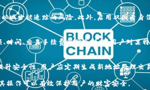   
  不同区块链的钱包地址解析与比较 / 

关键词  
 guanjianci 区块链钱包, 钱包地址类型, 数字资产安全 /guanjianci 

1. 什么是区块链钱包地址？
区块链钱包地址是用户在区块链网络上进行交易所需的重要信息，通常由一系列字母和数字组合而成，是一种用于标识和接收数字资产的唯一标识符。钱包地址使得用户可以在去中心化的网络中进行交易和资产管理，确保资产的安全和可追溯性。

在区块链中，钱包地址的生成依赖于公钥密码学。每个钱包生成一对密钥：公钥和私钥。公钥可以视为您的银行账户，任何人都可以发送资金到该地址；而私钥则是您控制该地址内资产的唯一钥匙，须妥善保管。一旦私钥泄露，可能导致钱包内资产被盗。因此，保护私钥的安全至关重要。

2. 不同区块链的钱包地址格式
不同的区块链网络采用不同的地址格式，这使得在多个区块链平台上操作时需要特别注意。以下是一些常见区块链的钱包地址格式：

比特币（Bitcoin）br
比特币钱包地址通常以“1”、“3”或者“bc1”开头。其中，传统地址以“1”开头的为P2PKH地址，以“3”开头的为P2SH地址，而以“bc1”开头的为新兴的SegWit地址。通常情况下，这些地址由26至35个字母和数字组成。

以太坊（Ethereum）br
以太坊的地址通常为40个十六进制字符，通常以“0x”开头。这意味着，完整的以太坊地址一般为42字符长，例如“0x32Be3435E5c143874D1D0B55C1215c1D5D7e6D1a”。以太坊的地址格式统一且容易识别。

Ripple（XRP）br
Ripple的地址通常以“r”开头，后面跟随多种字符，长度约为25至35个字符。例如，Ripple的地址通常看起来像“r4MwZ2...Xfjc”.由于Ripple的设计初衷是作为一种银行间结算解决方案，其地址结构与比特币或以太坊等普通个人用户钱包的地址不同。

其他区块链br
像莱特币（Litecoin）、波场（Tron）、如果链（EOS）等区块链也有各自独特的钱包地址形式，用户在使用这些平台时需要参考相应的文档以确认所需的地址格式。

3. 钱包地址的生成与管理
区块链钱包地址的生成过程主要依赖于钱包软件的密钥生成算法。大多数加密钱包具有自动生成地址的能力，用户只需创建一个钱包并进行相应配置。通常，用户可以在一个钱包内生成多个地址，以方便管理不同的交易或资产。

地址生成流程：用户创建钱包后，通常会生成一对公钥和私钥。随后，通过哈希算法等手段，从公钥中生成钱包地址。这一过程可以在几秒钟内完成，并且每个地址都是独一无二的。

管理钱包地址非常重要。例如，用户可以选择使用不同的地址来接收不同的资产，或者将不同交易存储在不同地址，这有助于提高安全性和隐私保护。此外，某些钱包还提供地址混淆功能，使交易不易被追踪。

安全性考虑：用户在使用钱包时，不仅需要妥善保管私钥，还应定期检查钱包地址的历史交易记录，确保没有异常交易发生。同时，避免在公共Wi-Fi网络下进行交易，降低信息被窃取的风险。

4. 不同钱包地址对用户的影响
不同区块链钱包地址的功能与安全机制可能会对用户的使用体验产生显著影响。以下是几个方面的具体影响：

交易费用: 不同的区块链网络在进行交易时，会根据钱包地址的类型收取不同的费用。例如，比特币的SegWit地址在交易时通常会享有更低的费用，而普通的P2PKH地址可能会较高。用户在选择钱包地址时应考虑交易费用，以降低成本。

隐私性: 某些钱包地址在设计上可能提供更好的隐私保护。例如，以太坊的地址一旦发布，任何人都能查看其交易历史，而某些专注于隐私保护的区块链（如Monero）则提供更高的隐私保障。用户在选择平台时应根据交易的敏感度选择合适的地址类型。

提款和接收资产的便利性: 如果用户使用不同的钱包处理不同的资产，将面临更高的管理复杂性。需要定期检查多种地址的余额与交易记录，有时可能会导致错过交易机会。因此，用户需权衡便利性和安全性之间的关系。

学习曲线: 不同区块链的地址类型、格式和使用规范相差较大，会对新手用户造成学习障碍。为了降低使用门槛，提供简单明了的界面和操作流程非常重要。有些钱包在用户初次使用时，会以可视化方式展示地址的创建与管理。

结语
在了解了不同区块链钱包地址的特点、生成和管理后，用户应该根据自己的需求选择合适的钱包以及钱包地址类型，以维护数字资产的安全。在未来，随着区块链技术的不断发展，钱包地址的管理和使用体验也可能会日趋完善。

相关问题

Q1: 使用一个钱包可以管理多个区块链资产吗？
答案是 b可以/ b。随着多币种钱包的出现，用户可以在一个钱包应用内管理不同区块链的资产。例如，一些流行的数字货币钱包（如Coinomi、Exodus）允许用户存储比特币、以太坊、Ripple等多个币种，简化了资产管理。用户只需一个主密钥，便可以访问所有关联的区块链资产。

Q2: 如何选择安全的钱包地址？
选择一个安全的钱包地址需考虑几个方面。首先，应选择信誉良好的钱包服务提供商，确保其采用高级别的安全措施。其次，用户应定期更换钱包地址以减少被追踪的风险。此外，启用双因素身份验证（2FA）和冷存储解决方案将有助于增强安全性。最后，确保私钥的安全存放，避免在不安全的设备上访问钱包。

Q3: 如何检索区块链交易历史？
用户可以通过区块链浏览器来检索与钱包地址关联的交易历史。通过输入钱包地址，可以获取到该地址的所有交易记录，包括发送和接收的交易金额、时间、交易手续费等信息。如果用户对某特定地址感兴趣，利用特定区块链的浏览器进行查找将非常方便。此外，一些钱包应用内也提供交易历史查找功能，用户可以轻松查询过去的交易数据。

Q4: 钱包地址是否可以更改？
钱包地址在创建后是固定的，用户可以生成多个新地址以接收资产。然而，在某些情况下，如果用户丢失了钱包的私钥，便再也无法使用该地址。为了提升安全性，用户应定期生成新地址处理交易，并确保保存好相关信息。由于地址是由公钥衍生出来的，因此用户可以在同一私钥下灵活生成不同地址，确保安全与隐私。 

通过上述的介绍和解答，希望能够帮助用户更好地理解不同区块链钱包地址的概念、特点和使用方法。区块链钱包是管理数字资产的重要工具，了解其操作可以有效保护用户的财富安全。