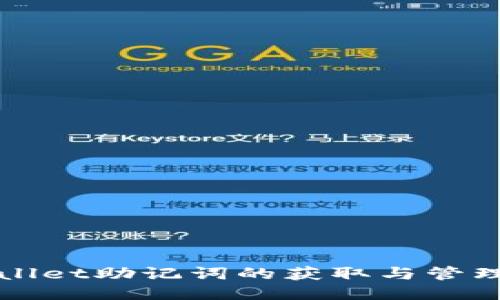 TPWallet助记词的获取与管理指南