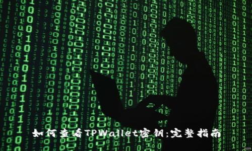 如何查看TPWallet密钥：完整指南