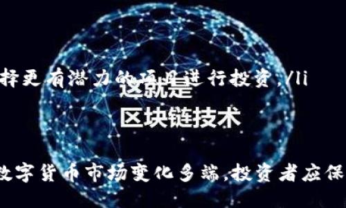 成功

便捷安全的数字钱包：TPWallet下架波场项目解析

TPWallet, 波场, 数字钱包/guanjianci

引言
在数字货币的世界中，交易和存储资产的安全性始终处于用户关注的核心地位。随着市场的变化，许多数字钱包开始调整其所支持的货币和项目。最近，TPWallet下架了波场（TRON）项目，引起了不少用户的关注和讨论。这一举动的背后是什么原因？对用户有哪些影响？本文将对此进行详细分析。

TPWallet背景简介
TPWallet是一款知名的数字货币钱包，旨在为用户提供一个安全、便捷的资产存储和交易平台。作为一个多币种钱包，TPWallet原本支持多种加密货币和区块链项目。它以用户友好的界面、快速的响应时间以及广泛的支持项目而受到用户的喜爱。TPWallet不仅支持主流数字货币如比特币、以太坊，还涵盖了许多市场潜力较大的项目。

波场（TRON）项目概述
波场（TRON）是一个基于区块链技术的去中心化平台，旨在构建一个全球范围的自由内容娱乐系统。波场允许用户在该平台上创建和共享数字内容，用户可以直接对内容创作者进行奖励，减少中介的干扰。波场的加密货币TRX是其生态系统中的核心资产，被广泛应用于交易和支付。自2017年上线以来，波场的市场表现一直亮眼，吸引了大量投资者和用户的关注。

TPWallet下架波场的原因分析
TPWallet下架波场项目的原因可能有多种，以下是几个可能的因素：
ul
  listrong合规性问题：/strong数字货币市场正在越来越受到各国监管机构的审视。如果波场在某些地区面临合规性挑战，TPWallet可能会被迫下架该项目以避免潜在的法律风险。/li
  listrong技术问题：/strong数字钱包的安全性至关重要。如果TPWallet发现波场的技术存在漏洞，或者向用户提供的交易体验不够理想，可能会导致其决定下架波场。/li
  listrong市场需求变化：/strongTPWallet可能根据用户的需求和市场趋势来调整其支持的项目。如果波场在用户中间的受欢迎程度下降，TPWallet可能会选择下架。/li
  listrong维护资源：/strong支持各种项目需要相应的人力和技术资源。TPWallet可能会考虑其资源配置，选择集中力量支持更受欢迎或更具潜力的项目。/li
/ul

下架波场对用户的影响
TPWallet下架波场后，用户将面临多方面的影响：
ul
  listrong资产安全性：/strong用户需要关注波场资产的存储和交易安全。这意味着用户必须在下架后尽快将他们的TRX资产转移至其他数字钱包，以避免落入潜在的风险和损失。/li
  listrong交易流动性：/strong如果TPWallet不再支持波场，用户可能需要寻找新的平台来实现TRX的交易。这可能导致交易成本的增加和流动性的下降。/li
  listrong信息获取：/strongTPWallet用户需要关注波场的动态，特别是平台可能会提供的迁移指引和其他支持信息。/li
  listrong心理影响：/strong对于投资者来说，波场的下架可能会引发市场恐慌心理。由于市场情绪对数字资产价格的影响，不少用户可能会面临投资决策的挑战。/li
/ul

用户应如何应对TPWallet下架波场的情况？
面对TPWallet下架波场的消息，用户可以采取以下措施：
ul
  listrong及时转移资产：/strong用户应尽快将TRX资产转移至其他支持波场的数字钱包。用户可以选择广受欢迎的钱包，例如币安、火币等，确保资产安全。/li
  listrong关注消息动态：/strong用户应关注TPWallet及波场的官方公告，以获取最新消息和指导。这将有助于用户及时调整策略。/li
  listrong评估投资策略：/strong用户需要重新考虑其投资组合，评估在波场下架后是否需要调整其它投资。了解当前市场趋势和波场的生态变化将是调整策略的重要依据。/li
  listrong寻求社区支持：/strong加入波场及TPWallet相关社群，获取信息，交流应对策略。社区支持对用户在市场波动中保持冷静和决策的帮助是不可或缺的。/li
/ul

潜在问题与解析
1. TPWallet下架波场是否会影响波场的市场地位？
TPWallet下架波场可能会对波场的市场地位产生一定的影响。钱包作为用户资产存储的重要工具，对任何项目的接受度均会影响其市场表现。如果用户普遍认为波场在安全性、合规性上存在问题，可能将产生对波场项目的信任危机，从而导致投资者纷纷出逃，影响价格。
然而，波场作为一个大规模的去中心化平台，其用户基础相对广泛。虽然TPWallet的下架会影响部分用户的交易流动性，但并不一定会对波场的发展产生致命打击。其他钱包和交易所仍会支持波场，用户完全可以通过其他渠道进行交易。波场团队若能持续增强生态，提升产品质量，仍能保持其市场竞争力。

2. 如何评估TPWallet的决策合理性？
TPWallet的下架决策可通过多个角度评估其合理性：
ul
  listrong安全性与合规性：/strong作为一家数字钱包，TPWallet的首要任务是保障用户资产的安全。如果波场面临合规挑战或安全漏洞，TPWallet基于这些因素下架波场是合情合理的选择。/li
  listrong用户需求调研：/strong如果TPWallet的用户反馈显示，波场的使用频率低或者有负面体验，这将直接影响其市场决策。用户意愿在产品方向上的引导尤为重要。/li
  listrong行业趋势分析：/strongTPWallet可能通过市场分析和行业趋势判断波场未来的前景，从而作出下架决策。特别是在币圈变化较快的环境中，及时调整产品支撑是保证钱包市场竞争力的关键。/li
/ul

3. 用户在下架后是否能得到支持？
通常，数字钱包在决定下架某个项目时会伴随提供相应用户支持措施。用户在波场下架后可能面临的支持包括：
ul
  listrong资产转移指南：/strongTPWallet通常会提供详细的搬迁指引，指导用户如何快速、安全地将其TRX资产转移到支持波场的其他钱包或交易所。/li
  listrong客户服务支持：/strong用户如在操作中遇到问题，TPWallet的客服团队有可能提供必要的协助，解答用户疑虑。/li
  listrong社区反馈平台：/strongTPWallet可能会建立反馈渠道，保证用户对波场拆解政策的疑问和建议能及时被收集和响应。/li
/ul
用户应保持关注TPWallet的官方渠道，及时获取这方面的信息。

4. 下架波场后，投资者应采取何种应对措施？
面对TPWallet下架波场的消息，投资者应据此审慎考虑自己的投资策略。以下是建议的应对措施：
ul
  listrong及时评估财务状况：/strong投资者应重新审视自己的资产组合，评估因波场下架导致的损失，并决定是否需要调整投资比例或者策略。/li
  listrong多渠道投资：/strong建议投资者合理分散投资，不将所有资产集中于单一项目上。即使企图寻求某个项目的增长，也应当保持多样化投资。/li
  listrong信息获取和研究：/strong投资者需加强对该行业发展的研究和行情分析，及时获取对波场及其他加密项目的发展变化的信息。保持对市场的敏感度，选择更有潜力的项目进行投资。/li
/ul

结论
TPWallet下架波场的决策引发了用户的关注，但其背后的原因和潜在影响需要深入理解。用户在此过程中要多维度考虑投资策略，以及如何应对市场的不确定性。数字货币市场变化多端，投资者应保持理性、灵活应对，才能在这个充满挑战且充满机会的环境中生存与发展。

