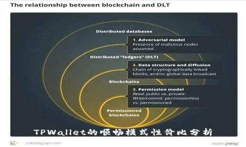 TPWallet的顺畅模式性价比分析