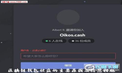
区块链钱包被盗的主要原因及防范措施