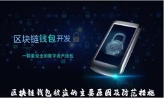 区块链钱包被盗的主要原