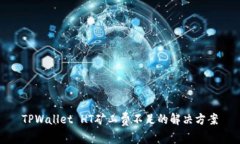 TPWallet HT矿工费不足的解决