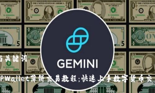 与关键词

TPWallet薄饼交易教程：快速上手数字货币交易