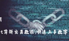 与关键词TPWallet薄饼交易教