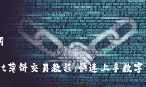 与关键词

TPWallet薄饼交易教程：快速上手数字货币交易