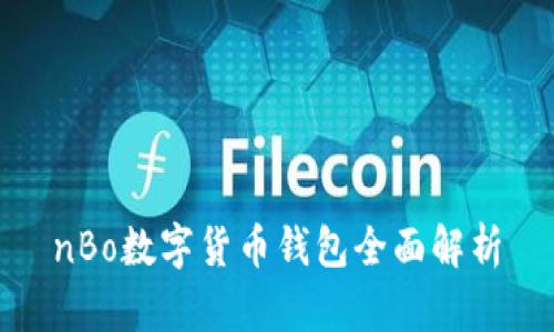 nBo数字货币钱包全面解析