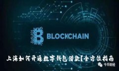 上海如何开通数字钱包借