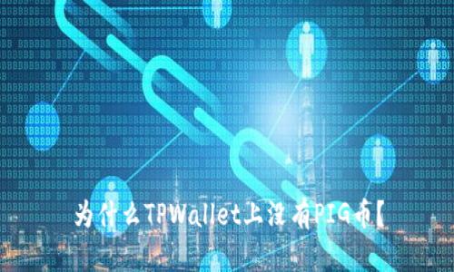 为什么TPWallet上没有PIG币？