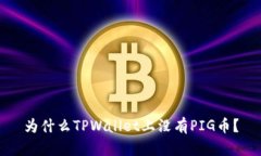 为什么TPWallet上没有PIG币？