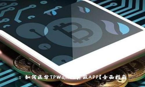 : 如何区分TPWallet真假APP？全面指南