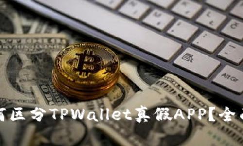 : 如何区分TPWallet真假APP？全面指南